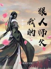 我的师父是狠人大帝