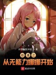 综漫从无能力者娜娜开始