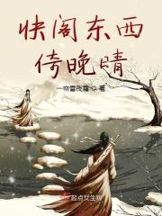 快阁东西倚晚晴的典故