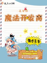 末世魔法辣妈
