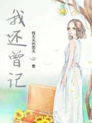 还记得我曾经天真相信是什么歌