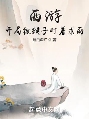 西游之开局猴子走错门