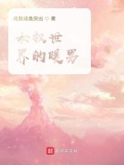 女权世界里的暖男