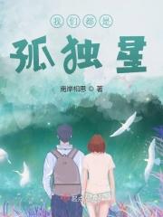我们都是孤独的歌词
