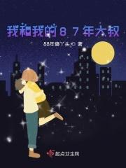 我和我的大叔还是分手了