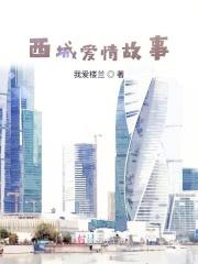 西城情歌原唱