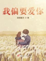 我偏要偏要全文免费阅读
