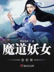 妖魔道女主角图片
