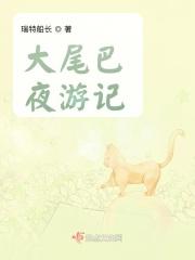 大尾巴狼 作者