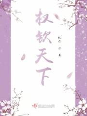 权宦天下百科