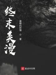 终末的世界漫画在线观看