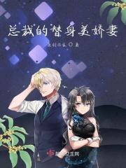 总裁的替身前妻听书免费