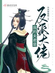 穿书之我的夫君是反派