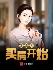 免费阅读开局从买房开始