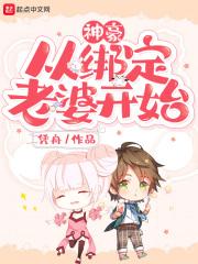 神豪从绑定老婆开始笔趣阁