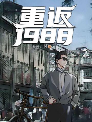 逆袭1988笔趣阁