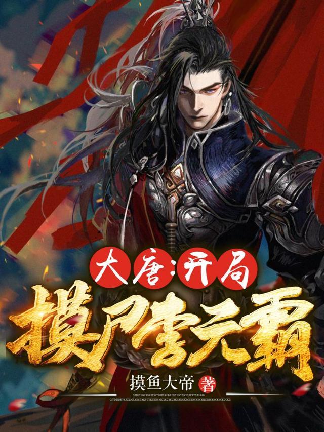 主角李文昊李世民