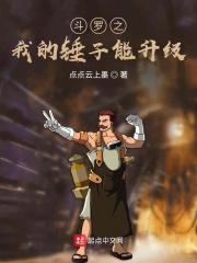 斗罗之我的锤子