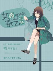 女尊世界古代