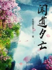 夕闻道朝死可矣