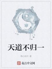 天道不言