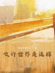 也许世界是这样 我一直在路上歌词