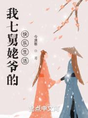 我的七舅姥爷漫画下拉式