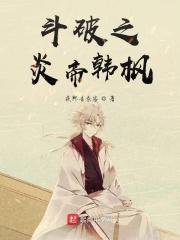 斗破之炎帝再世