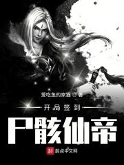 第章尸骸仙帝