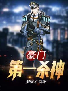 豪门第一战神免费阅读全文