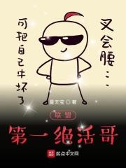 联盟之绝活哥