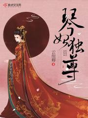 琴妃倾城