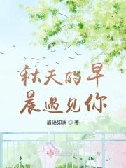 秋天的早晨遇见你歌词