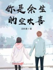 你是我余生欢喜