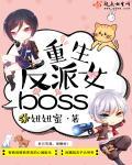 重生女反派boss圆房