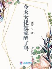 今天大佬了么?[穿书