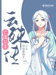 亡国公主有多惨