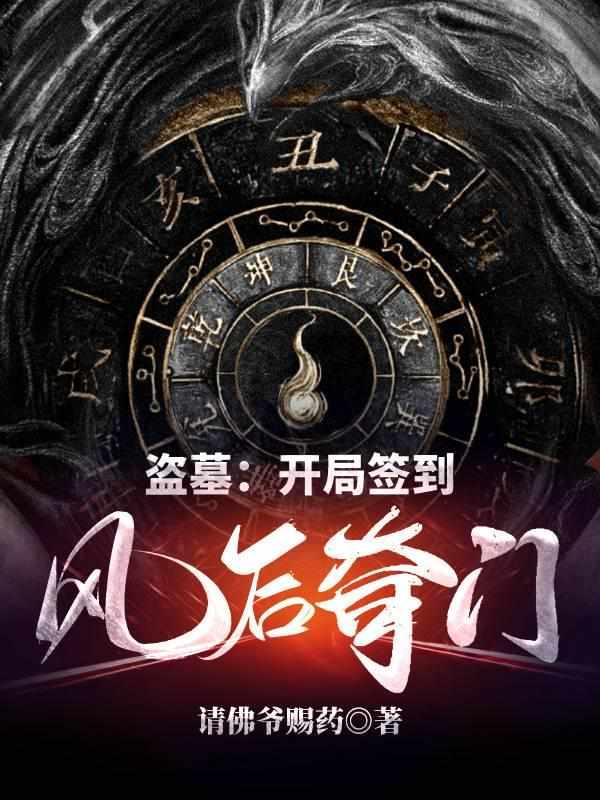 盗墓开局签到风后奇门笔趣阁无弹窗完整版