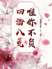 四海八荒是什么歌