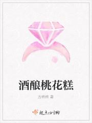 桃花酒酿制