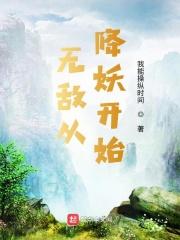 无敌从奇舍妖皇开始