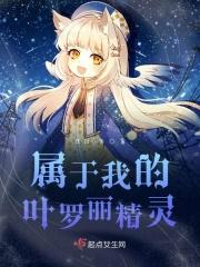 我想精灵梦叶罗丽