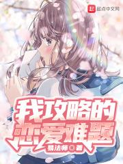 攻略对象出错了