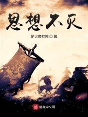思想不死