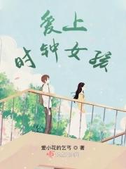 时钟女孩和思思