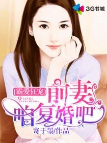 霸总前夫求复婚