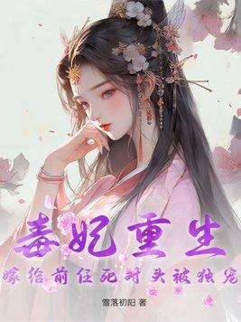 重生毒妃娇又甜完结