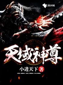 天域神尊 聚合中文网