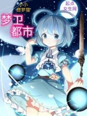 都市梦境