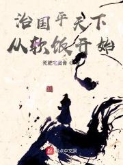 治国平天下是哪家的思想